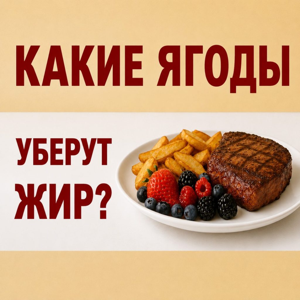 5 ЧУДО-ЯГОД сжигают ЖИР и летом и зимой без побочек!
