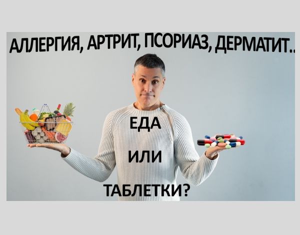 Питание против аллергий, артрита и аутоиммунных болезней