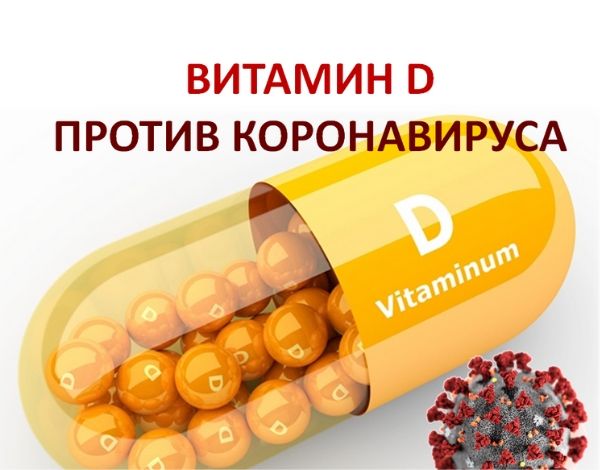 Витамин D уменьшает повреждение лёгких при коронавирусе