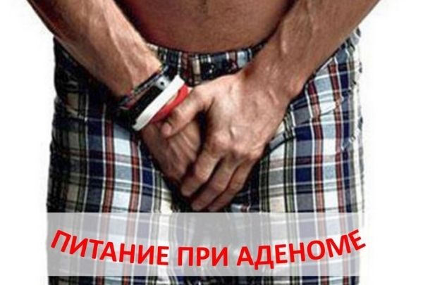 Питание против аденомы простаты