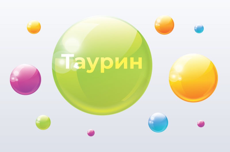 Таурин