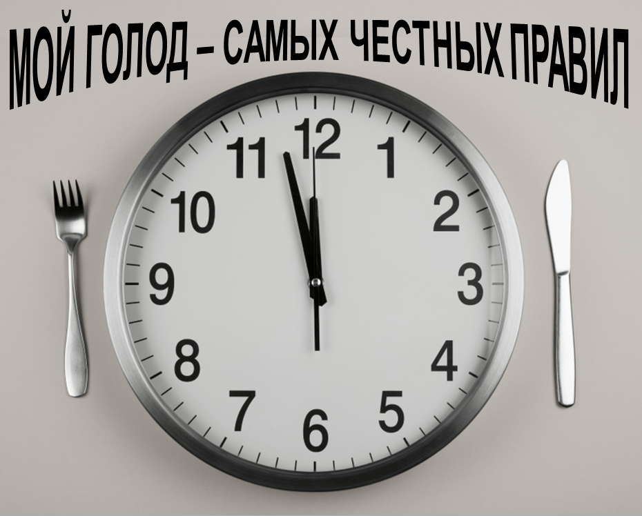 Интервальное голодание. 7 правил, как сделать его полезным и легко перейти на него