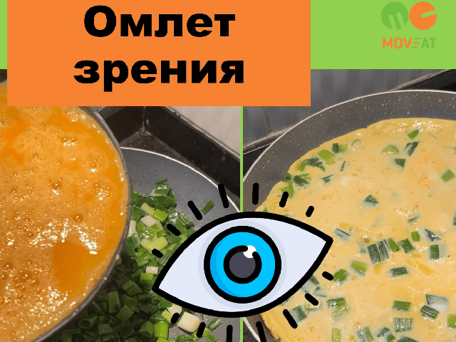 Омлет зрения