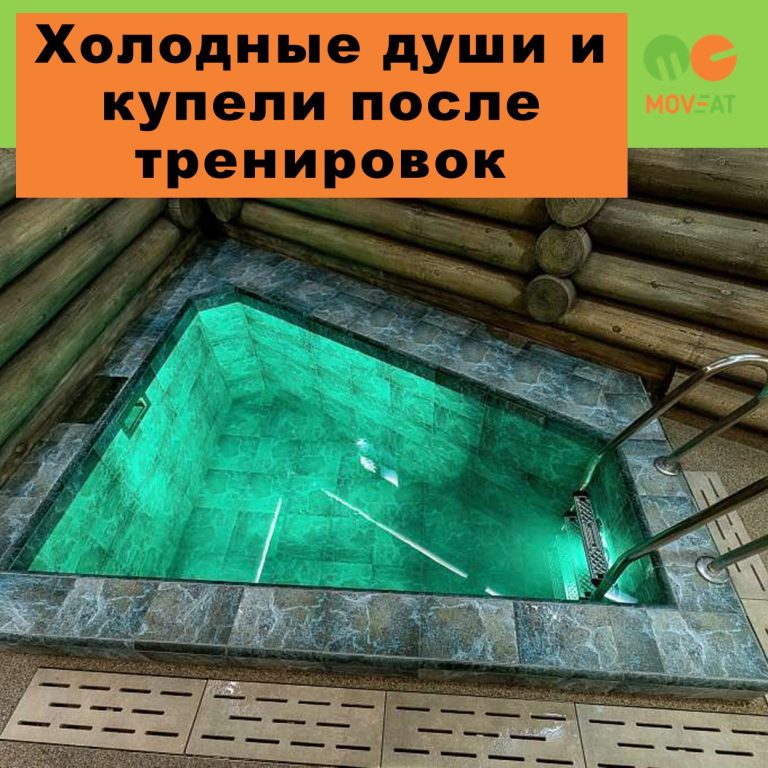 Холодные души и купели после тренировок: польза, вред или бред?