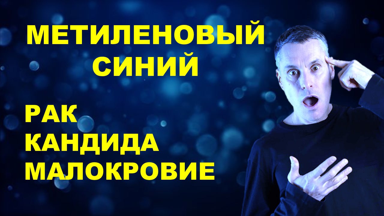 Метиленовая синька против 10 болезней – что скрывает медицина?