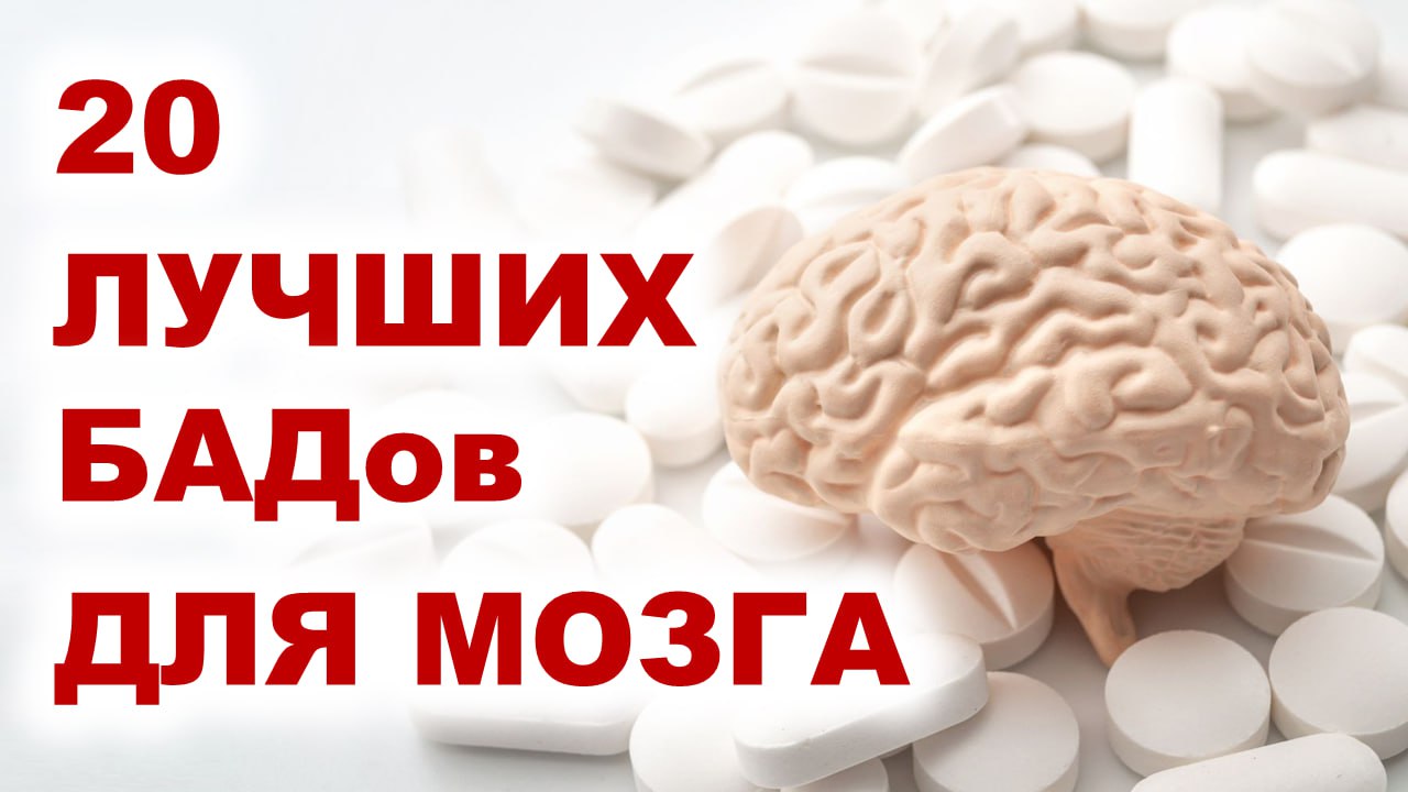 Лучшие БАДы для УСИЛЕНИЯ ПАМЯТИ и РАБОТЫ МОЗГА!