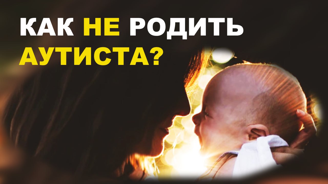 Еда спасет от аутизма! 7 научных рекомендаций