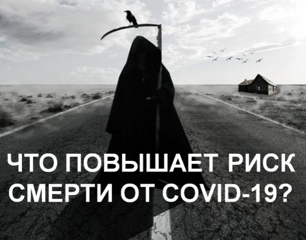 Факторы увеличивающие риск смерти и осложнений от Covid-19